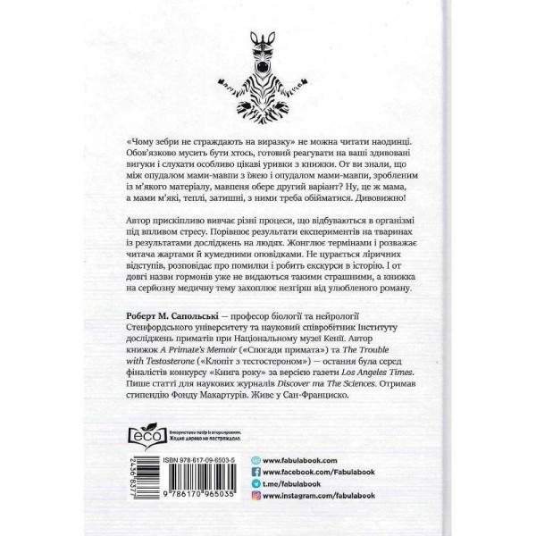 Чому зебри не страждають на виразку / Роберт М. Сапольскі
