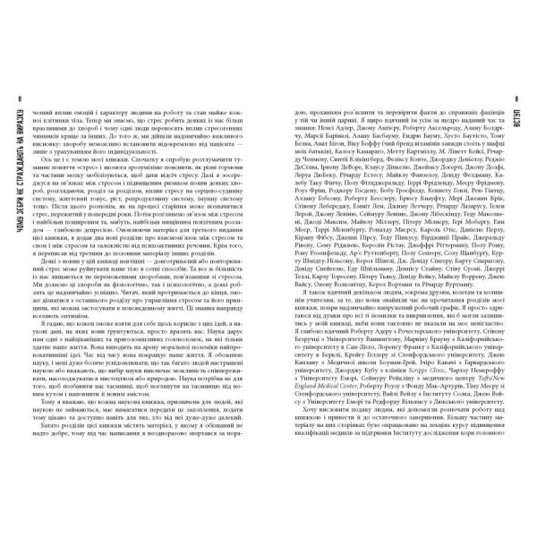 Чому зебри не страждають на виразку / Роберт М. Сапольскі