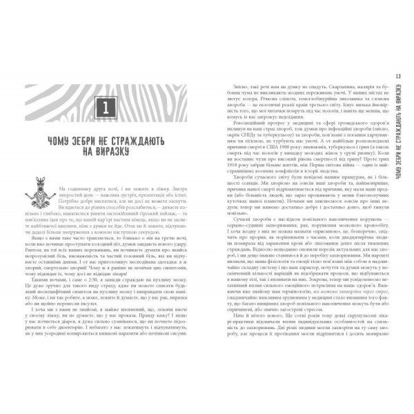 Чому зебри не страждають на виразку / Роберт М. Сапольскі