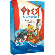 Фрея та безстрашні. До бою! / Йохен Тіль