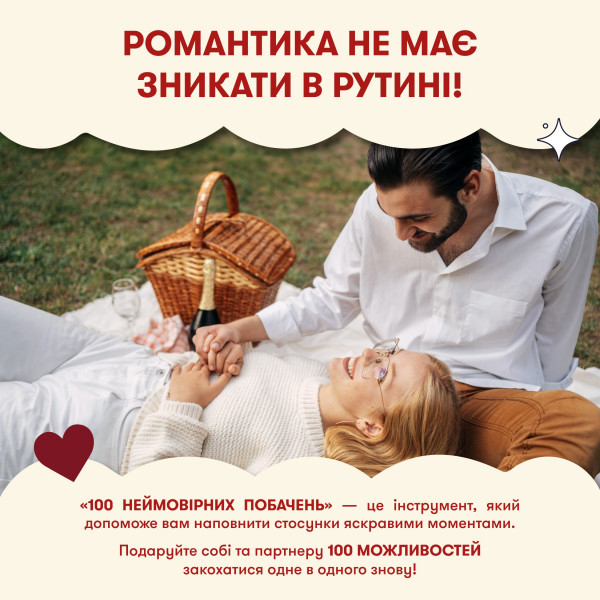 Гра для закоханих Orner 100 неймовірних побачень (orner-2865)