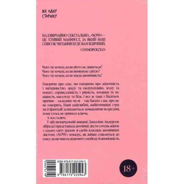 Хочу. Анонімні листи / Джилліан Андерсон
