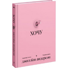 Хочу. Анонімні листи / Джилліан Андерсон