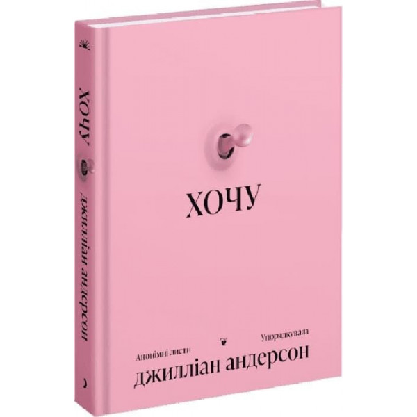 Хочу. Анонімні листи / Джилліан Андерсон