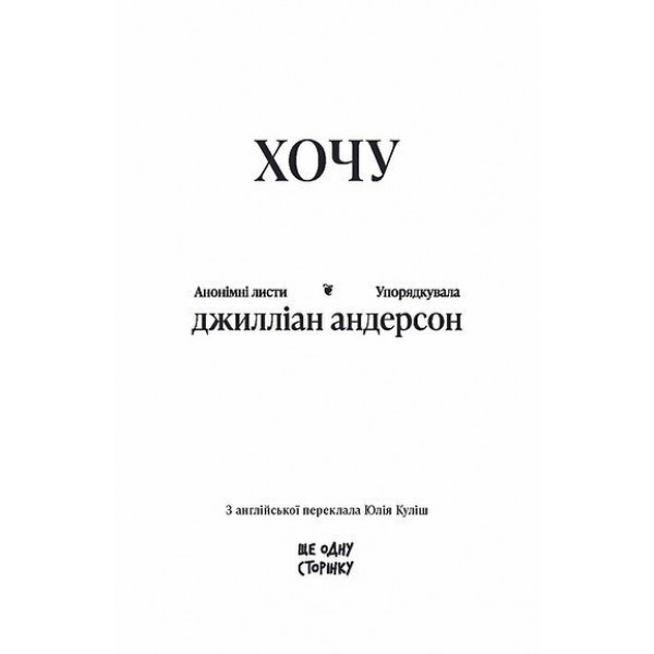 Хочу. Анонімні листи / Джилліан Андерсон