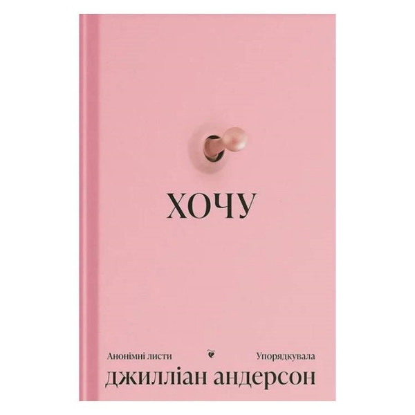Хочу. Анонімні листи / Джилліан Андерсон