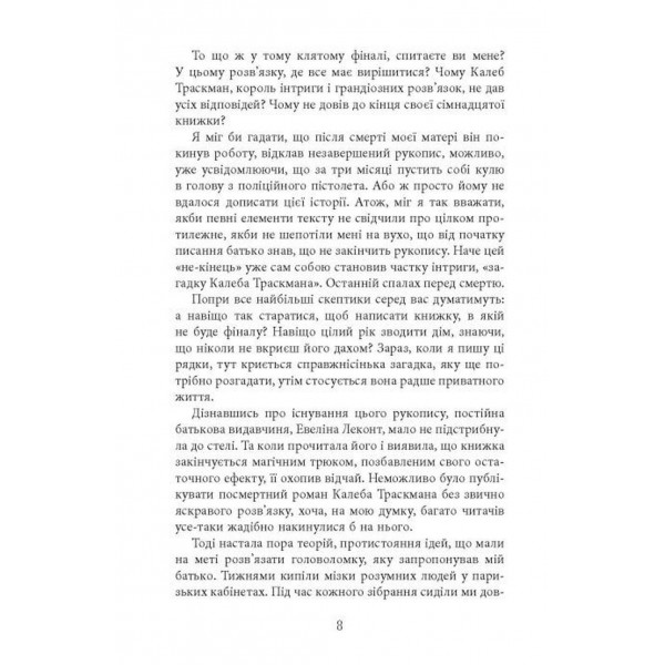Калеб Траскман. Книга 1: Незавершений рукопис / Франк Тільє