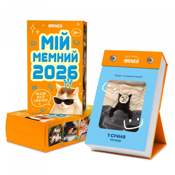 Календар з передбаченнями Orner Мій мемний 2026 (orner-3138)