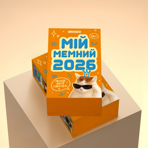 Календар з передбаченнями Orner Мій мемний 2026 (orner-3138)