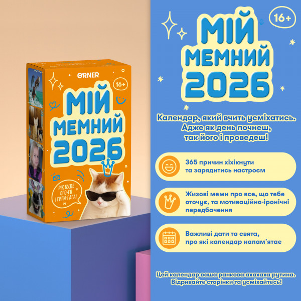 Календар з передбаченнями Orner Мій мемний 2026 (orner-3138)