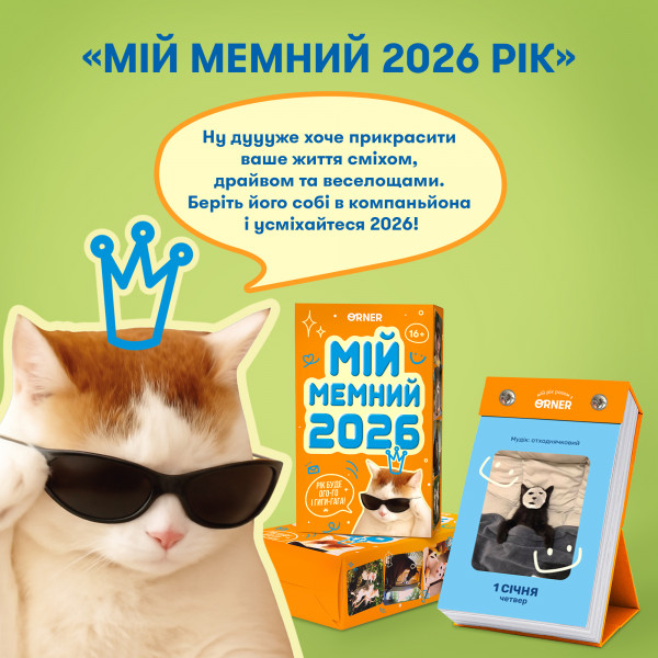 Календар з передбаченнями Orner Мій мемний 2026 (orner-3138)