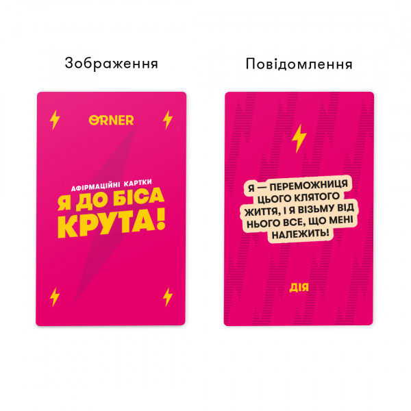 Картки з афірмаціями Orner Я крута! (orner-3127)