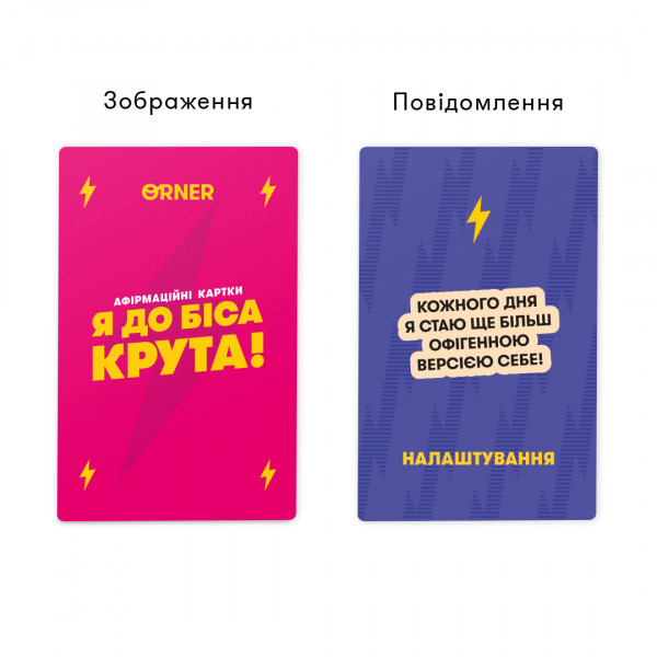 Картки з афірмаціями Orner Я крута! (orner-3127)