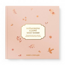 Книга спогадів Orner Неймовірні історії моєї мами, світлий (orner-3504)