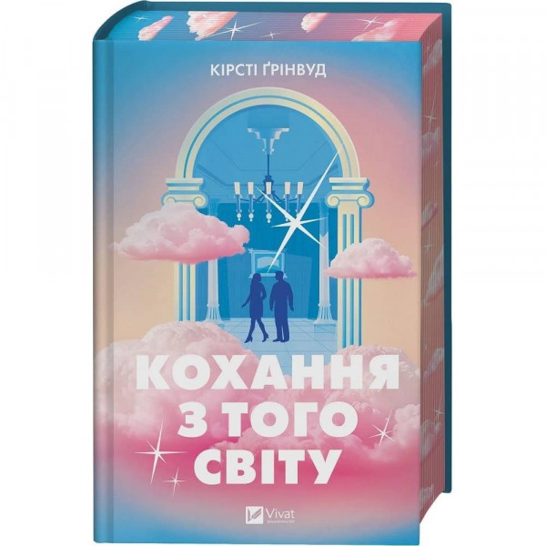 Кохання з того світу / Кірсті Ґрінвуд