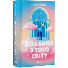 Кохання з того світу / Кірсті Ґрінвуд