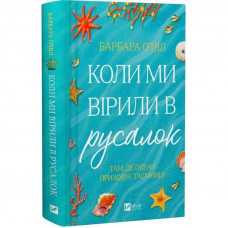 Коли ми вірили в русалок / Барбара О`Ніл