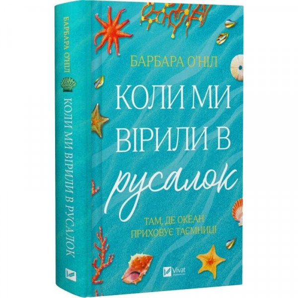 Коли ми вірили в русалок / Барбара О`Ніл