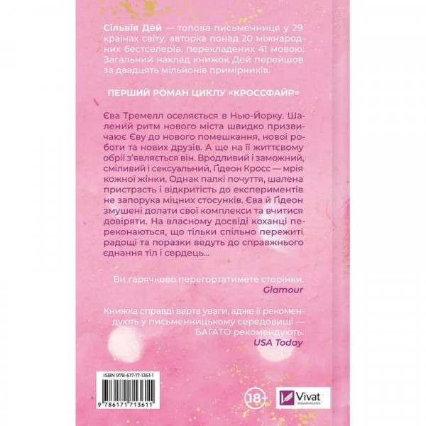 Кроссфайр. Книга 1: Оголена для тебе / Сільвія Дей