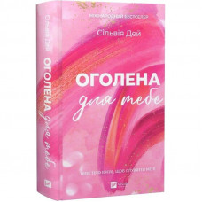 Кроссфайр. Книга 1: Оголена для тебе / Сільвія Дей