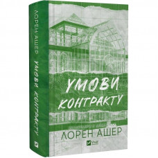 Мільярдери з Дрімленду. Книга 2: Умови контракту / Лорен Ашер