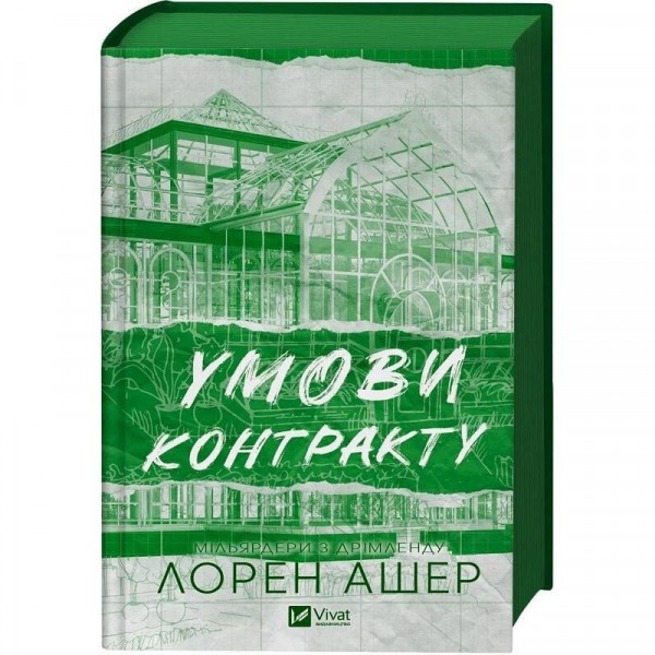 Мільярдери з Дрімленду. Книга 2: Умови контракту / Лорен Ашер