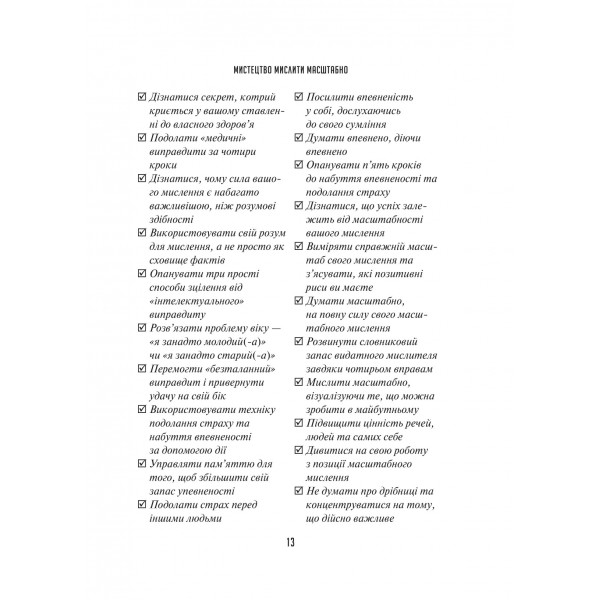 Мистецтво мислити масштабно / Девід Дж. Шварц