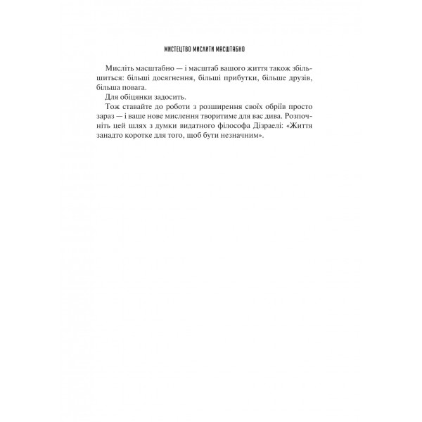 Мистецтво мислити масштабно / Девід Дж. Шварц