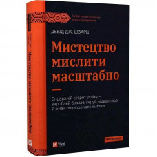 Мистецтво мислити масштабно / Девід Дж. Шварц
