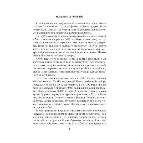 Мистецтво мислити масштабно / Девід Дж. Шварц