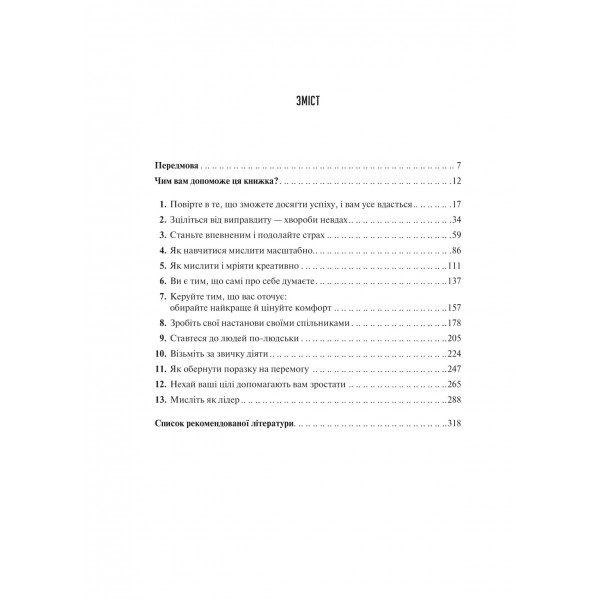 Мистецтво мислити масштабно / Девід Дж. Шварц