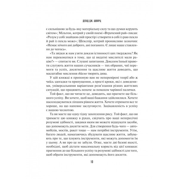 Мистецтво мислити масштабно / Девід Дж. Шварц