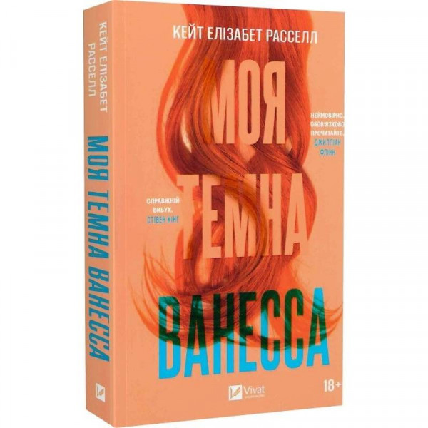 Моя темна Ванесса / Кейт Расселл