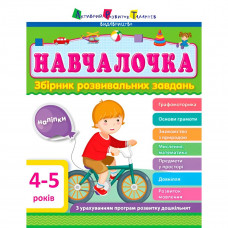 Навчалочка. Збірник розвивальних завдань. 4-5 років