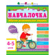 Навчалочка. Збірник розвивальних завдань. 4-5 років