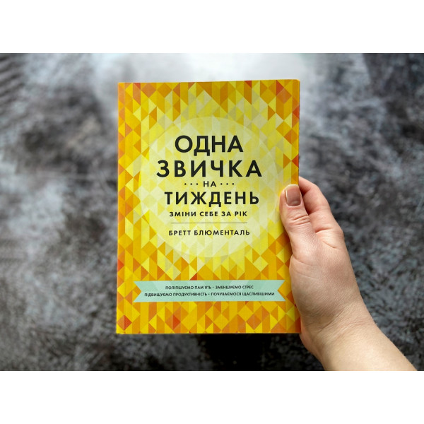 Одна звичка на тиждень: зміни себе за рік / Бретт Блументаль