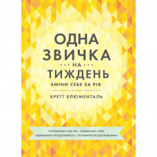 Одна звичка на тиждень: зміни себе за рік / Бретт Блументаль