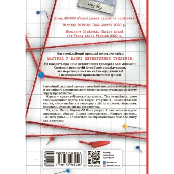 Посібник з убивства для хорошої дівчинки. Книга 1 / Голлі Джексон