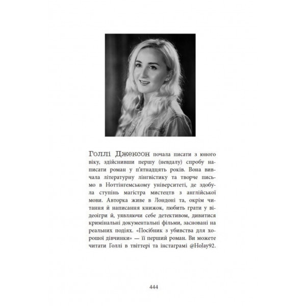 Посібник з убивства для хорошої дівчинки. Книга 1 / Голлі Джексон