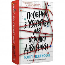Посібник з убивства для хорошої дівчинки. Книга 1 / Голлі Джексон