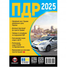 Правила дорожнього руху України 2025 ПДР 2025 України в ілюстраціях українською мовою