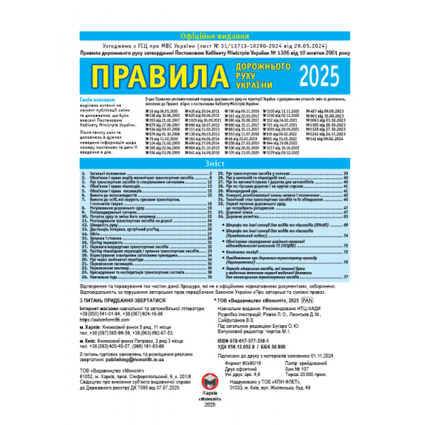 Правила дорожнього руху України 2025 ПДР 2025 України в ілюстраціях українською мовою