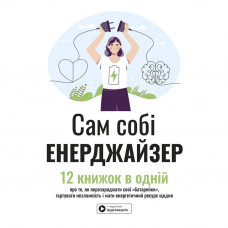 Сам собі енерджайзер. Збірник самарі + Аудіокнижка