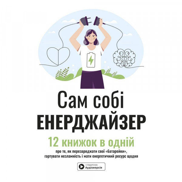 Сам собі енерджайзер. Збірник самарі + Аудіокнижка
