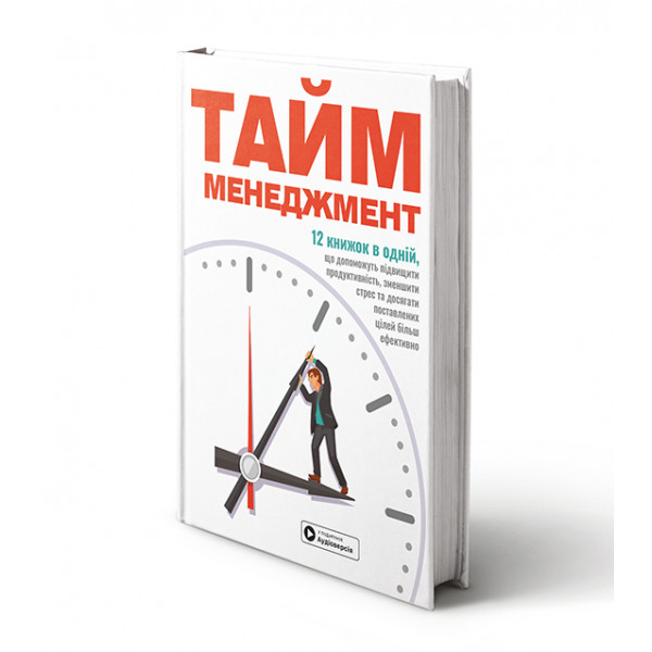 Тайм-менеджмент. Збірник самарі + Аудіокнижка