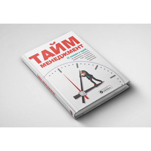 Тайм-менеджмент. Збірник самарі + Аудіокнижка