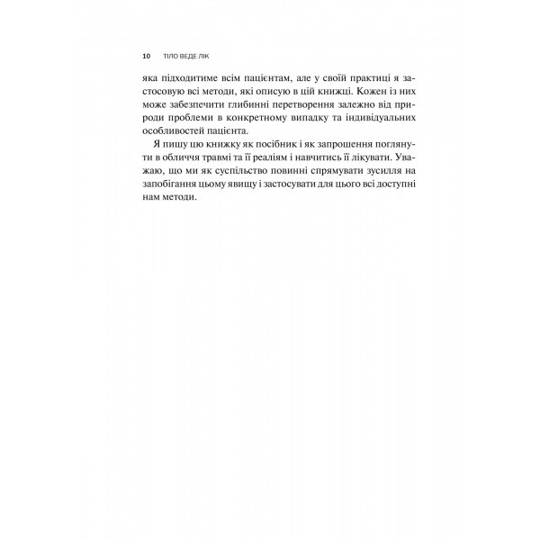 Тіло веде лік. Як лишити психотравми в минулому / Бессел ван дер Колк