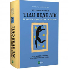 Тіло веде лік. Як лишити психотравми в минулому / Бессел ван дер Колк