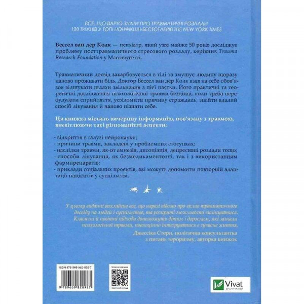 Тіло веде лік. Як лишити психотравми в минулому / Бессел ван дер Колк
