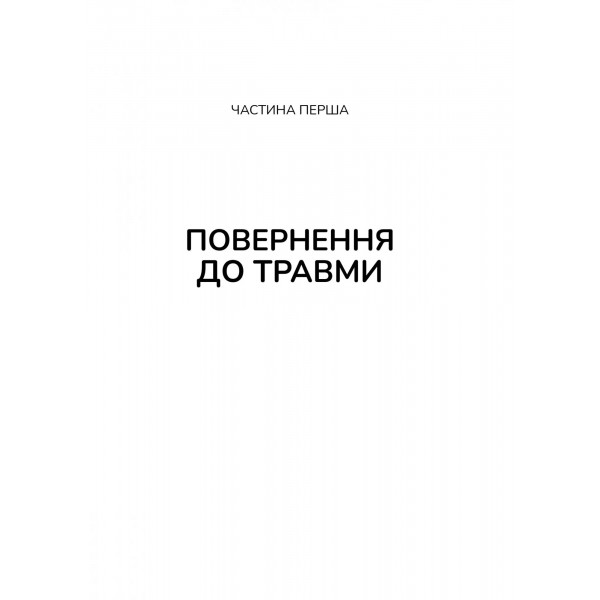 Тіло веде лік. Як лишити психотравми в минулому / Бессел ван дер Колк